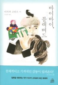 바이바이 블랙버드